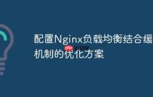 配置Nginx负载均衡结合缓存机制的优化方案