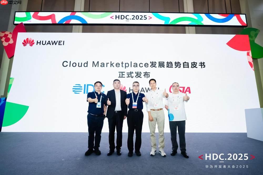 品质云商店，让每一行代码绽放商业价值！HDC2025云商店高峰论坛圆满落幕