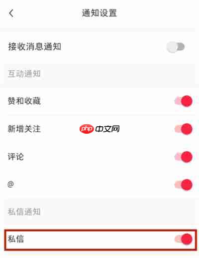 小红书怎么取消私信通知
