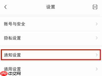 小红书怎么取消私信通知