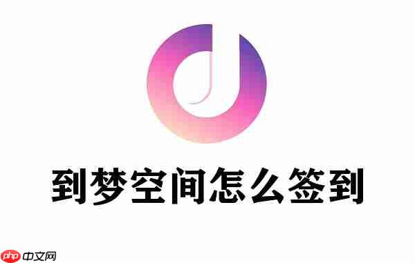 到梦空间怎么签到