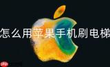 苹果手机怎么把电梯卡弄到手机上2022