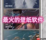 最火的壁纸软件有哪些 好用的手机壁纸软件推荐