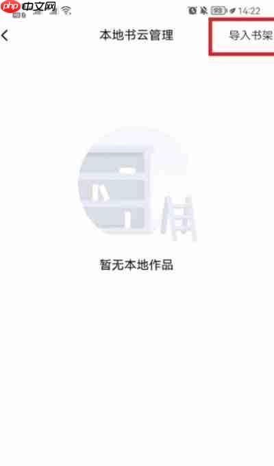 起点读书怎么导入自己的书架