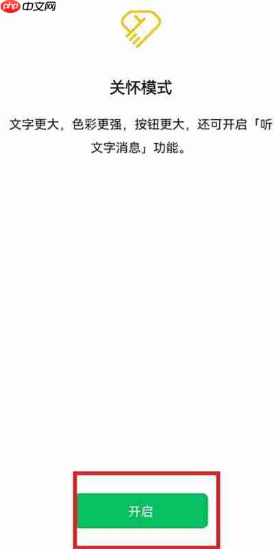 微信关怀模式怎么开启