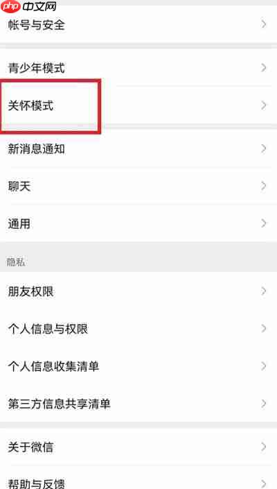 微信关怀模式怎么开启