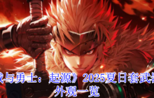 DNF手游2025夏日套武器全解析 炽焰浪潮席卷阿拉德