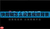 快剪辑怎么设置视频背景