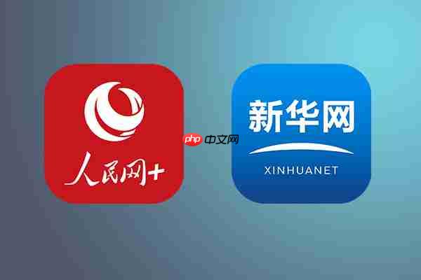 新华网和人民网的使用对比评测