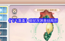 飞飞重逢暗狱深渊终极指南：高效通关技巧与丰厚奖励揭秘