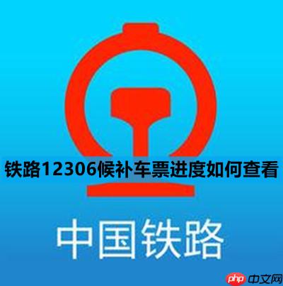 铁路12306候补车票进度如何查看