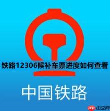铁路12306候补车票进度如何查看