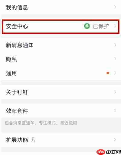 钉钉怎么关闭面部识别