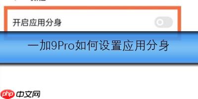 一加9Pro如何设置应用分身