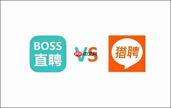boss直聘与猎聘对比测评