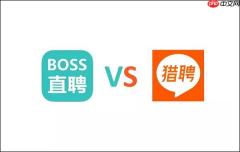 boss直聘与猎聘对比测评