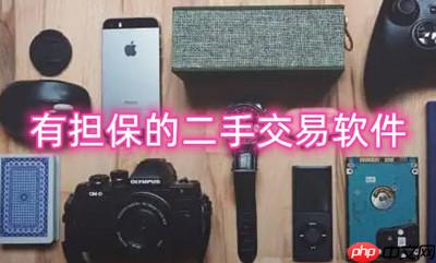 有担保的二手交易软件有哪些 靠谱的二手交易平台有哪些