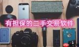 有担保的二手交易软件有哪些 靠谱的二手交易平台有哪些