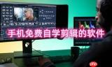 手机免费自学剪辑的软件有哪些 可以自学剪辑技能软件有哪些