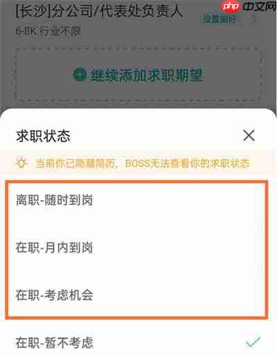 boss直聘怎么更改求职状态