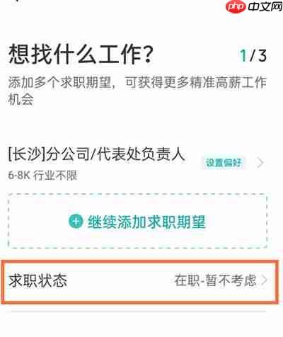 boss直聘怎么更改求职状态