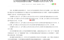 单踏板模式下存在失控隐患 沃尔沃召回XC60、XC90、S90等车型共5668辆