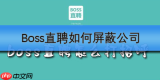 Boss直聘如何屏蔽公司