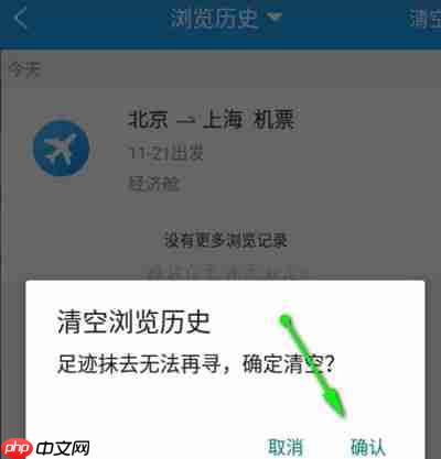 携程旅行怎么清空浏览记录