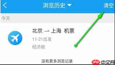 携程旅行怎么清空浏览记录