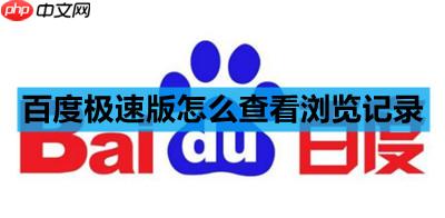 百度极速版怎么查看浏览记录