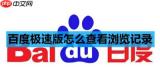 百度极速版怎么查看浏览记录