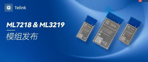 泰凌微电子ML7218 & ML3219模组发布：低功耗“芯”突破，智能物联新选择