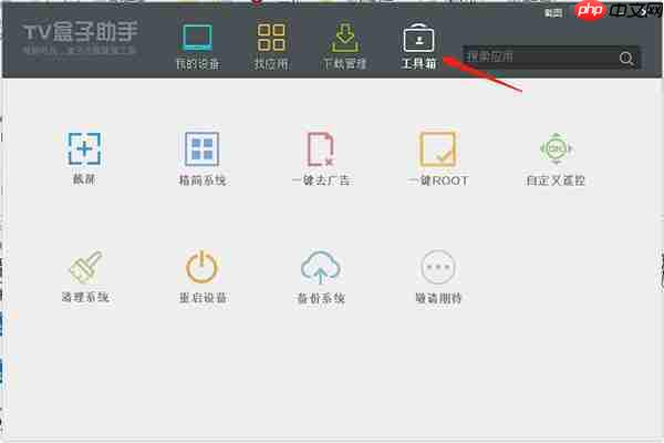 TV盒子助手使用教程