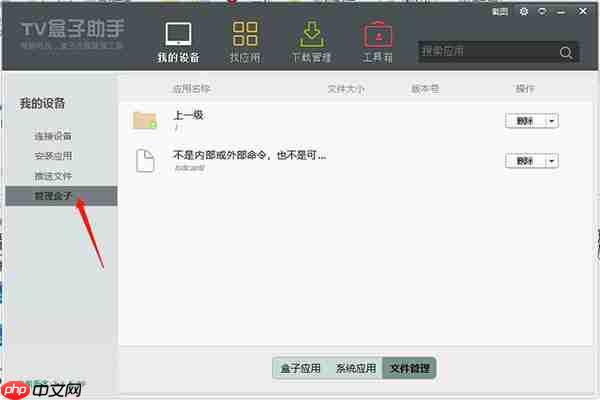 TV盒子助手使用教程