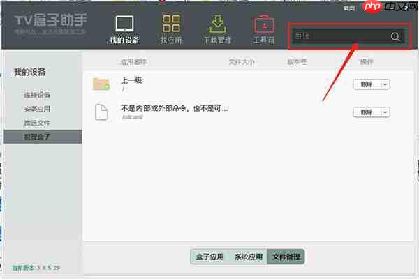 TV盒子助手使用教程
