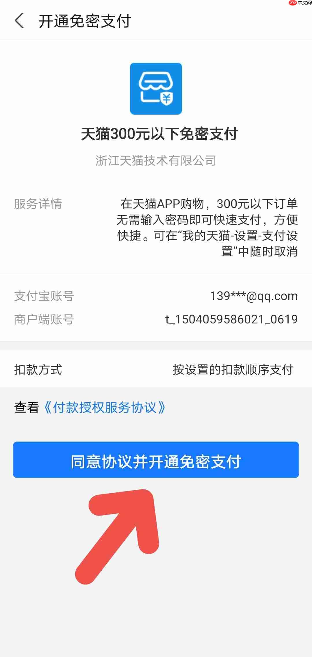 手机天猫APP如何开启免密支付