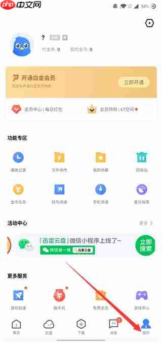 迅雷怎么关闭云盘