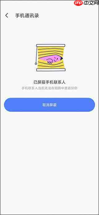 陌陌屏蔽通讯录联系人方法
