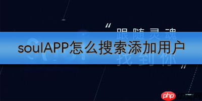 soulAPP怎么搜索添加好友