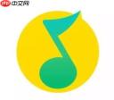 QQ音乐怎么定时关闭音乐