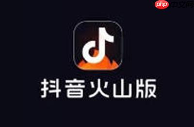 抖音火山版怎么申请开播