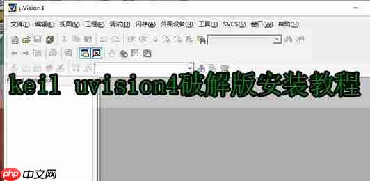 keil uvision4破解版安装教程