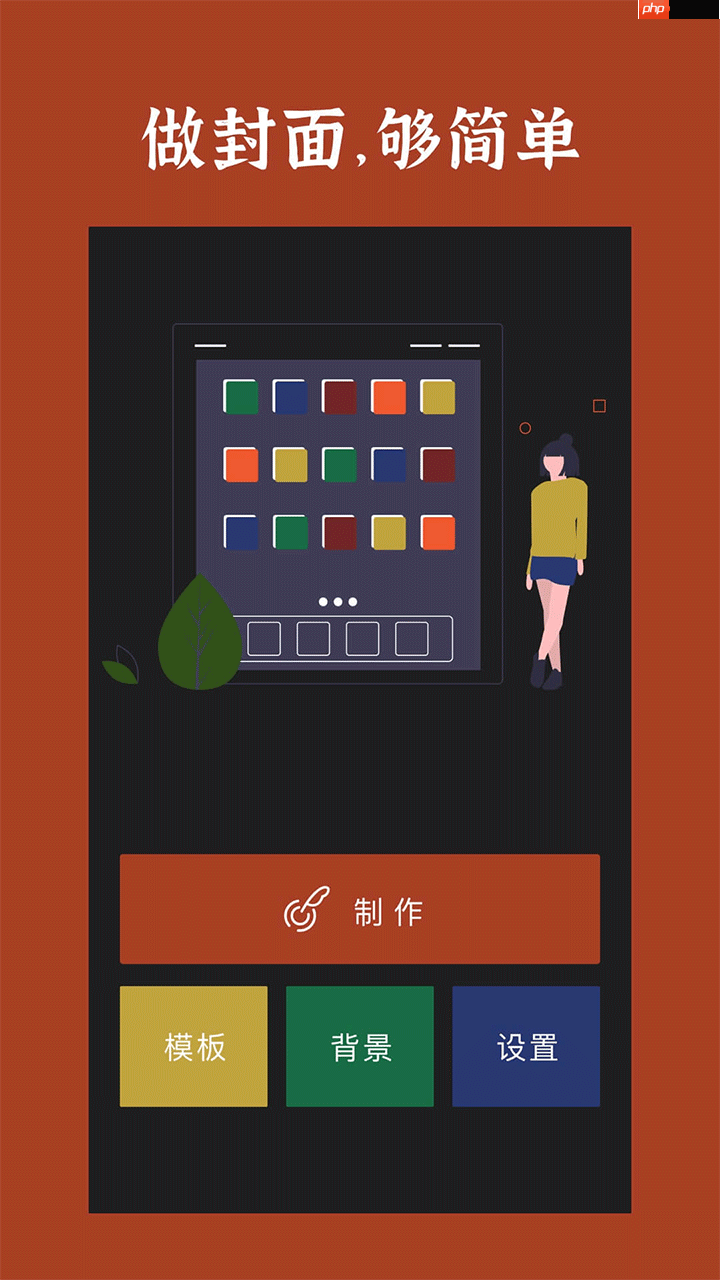 海报封面设计app排行榜前十名