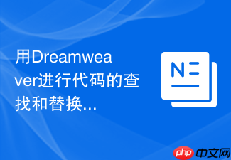 用Dreamweaver进行代码的查找和替换操作