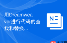 用Dreamweaver进行代码的查找和替换操作