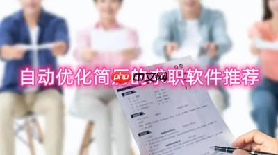 自动优化简历的求职软件推荐 手机上好用的找工作软件推荐