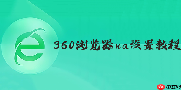 360浏览器手机版切换电脑版ua模式教程