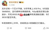新机扎堆 苹果A19 Pro/骁龙新旗舰将于九月先后上市