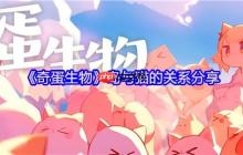 奇蛋生物岛屿生态大揭秘！新手必看的猫咪行为手册