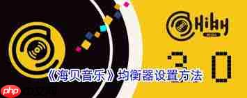 海贝音乐如何调整左右声道